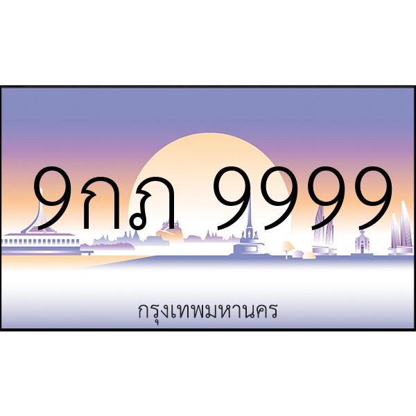 9กภ 9999